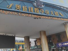 -时代奥城商业广场