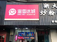 门面-蜜雪冰城(浙江大学店)