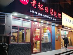 -老裕缘汤包馆(嘉善路店)