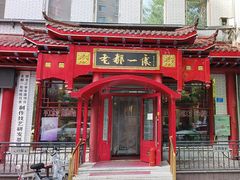 -老都一处饺子馆(道里店)