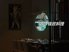 -古京·臻致料理(月湖店)
