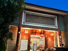 -九溪蒋记菌子宴