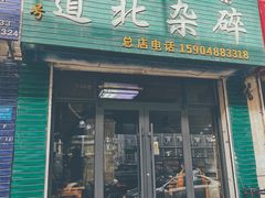门面-道北杂碎(总店)