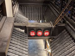 -江南韵·无锡太湖文化体验餐厅(凤凰天街店)