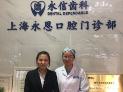 -永信齿科·永恩口腔门诊部(浦东新区店)