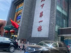 -北京全聚德(方庄店)