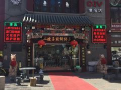 -清真·二嫂子煎饼果子(鼓楼旗舰形象店)