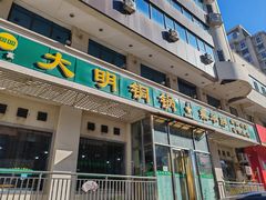 -大明铜锅·烤涮坊·烧烤(新开路店)