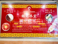 -顺记冰室(宝华路店)