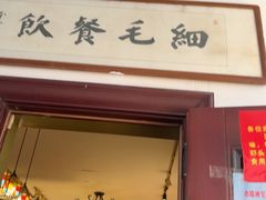 -细毛私家菜总店