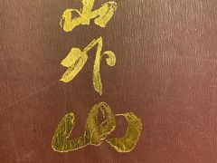 -山外山菜馆(玉泉路店)