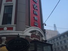 -老杨家熟食店
