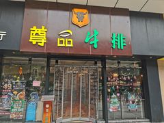 -尊品牛排(沙湾印象汇店)