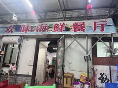 -众味海鲜大排档·活海鲜·潮汕味(南澳店)