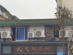 -天天鲜面馆(衡山路店)