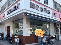 -周记卤菜店(广济北路店)
