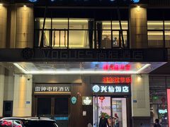 -兴仙饭店·闽味海鲜(马尾总店)