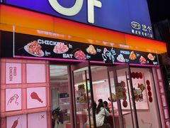 -悠个炸鸡(南京创始店)