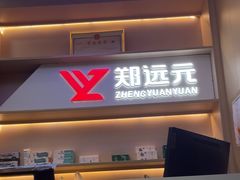 -郑远元专业修脚房(百花三路店)
