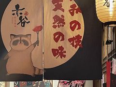 -赤谷和牛烧肉居酒屋(石景山店)