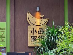 门面-小西家作(富力爱丁堡店)