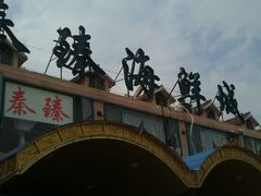android_upload_pic-秦臻海鲜农家乐(奉贤店)