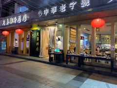 门面-夫妻肺片·中华老字号·正宗川菜(春熙路店)