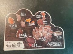 -芸山季·云南野生菌火锅(宝能环球汇店)