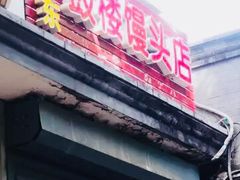 -天泽祥·鼓楼馒头(鼓楼店)