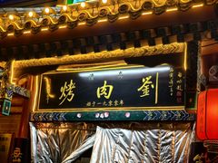 -烤肉刘·清真老北京炙子烤肉(虎坊桥老店)