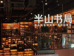 -半山书局(新世纪商城店)