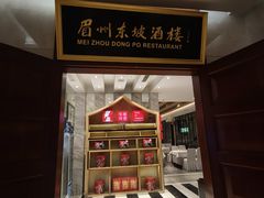 -眉州东坡(国贸店)