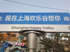 -上海欢乐谷