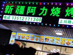 门面-新疆阿力烧烤