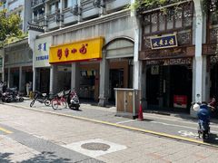 -新丰小吃(中山中路分店)