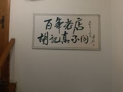 -胡记真不同饭店(临河街店)