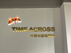 -时间对面照相馆(锦艺城店)