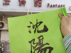 -法诗甜蛋糕店(皇姑大润发店)