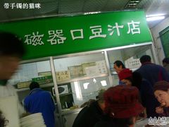 -老磁器口豆汁店(天坛店)