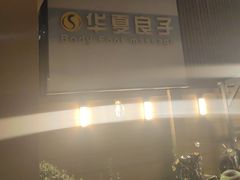 -华夏良子·足道SPA艾灸(王府井店)