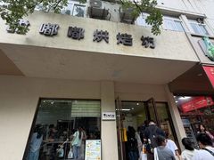 -甜嘟嘟烘焙坊(舒城路店)