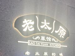 -老太原菜馆(万达店)