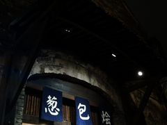 门面-舌尖葱包烩