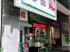 门面-港爺茶檔·茶餐厅(东晓南路店)