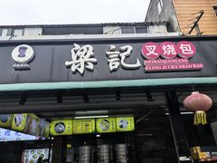 -梁记叉烧包(侨港总店)