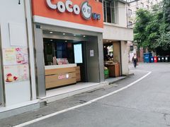 -CoCo都可(文化巷店)