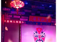 -盖碗儿梨园·变脸吐火·川剧(天府广场店)