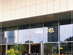 -SAANCI山池咖啡(海上世界文化艺术中心店)