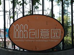 -南京晨光1865创意产业园