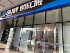 -欢乐口腔(望京分院)